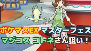 ポケマス マジコスコトネ \u0026 セレビィ からの マジコスマツバ \u0026 ホウオウ 狙いでガチガチャした結果...