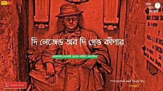 দি লেজেন্ড অব দি গ্রেভ কীপার | রেকোলেটা সেমেটেরী | বুয়েনস এইরিস | আর্জেন্টিনা | ভূতুড়ে