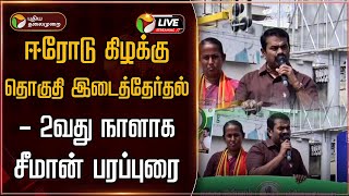 🔴LIVE: ஈரோடு கிழக்கு தொகுதி இடைத்தேர்தல் - 2வது நாளாக சீமான் பரப்புரை | NTK | Erode by election