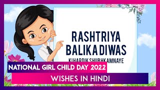 National Girl Child Day 2022 Wishes in Hindi, Greetings & Messages To Send on Rashtriya Balika Diwas