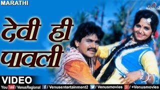 देवी ही पावली | Devi Hi Pavali | Chal Re Laksha Mumbaila | Best Evergreen Marathi Songs | मराठी गाणी