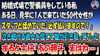 【感動する話】結婚式場で警備員をしている私。ある日見学に1人で来ていた50代女性がスタッフと揉めていた「必ず払いますので！」泣き続ける彼女を慌てて娘が引き取りに来たが、主任「あの親子、実はね…」