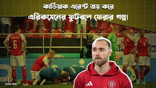 কার্ডিয়াক এরেস্ট জয় করে এরিকসেনের ফুটবলে ফেরার গল্প | christian eriksen| Khelar Mela - খেলার মেলা