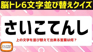 無料で楽しむシニア向け脳トレクイズ！難問6文字並べ替えクイズで言葉遊び