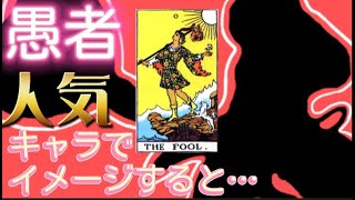 【タロット初心者】カードの意味が覚えられない！『愚者』を人気キャラクターにしてみた①