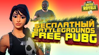 БЕСПЛАТНЫЙ Battlegrounds! - Королевская Битва Fortnite