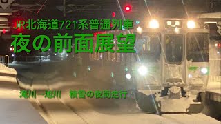 【夜の前面展望】ＪＲ北海道721系普通列車＃滝川旭川＃2021年3月廃止の伊納駅