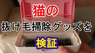 猫の抜け毛掃除グッズを検証してみた