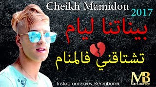 Cheikh Mamidou 2017 - Binatna Liyem| | تشتاقني فالمنام