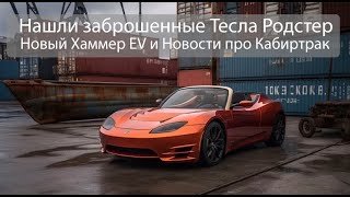 Нашли заброшенный Тесла Родстер, Что с Кибертраком и Хаммер EV.