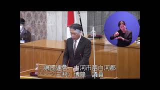 令和５年２月定例会　３月３日一般質問（三村博隆議員）