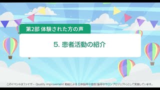 第2部 5患者会の活動紹介　～え～わの会～