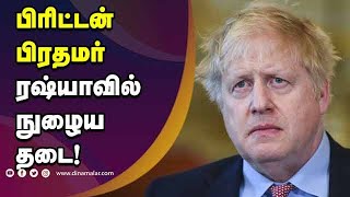 பிரிட்டன் பிரதமர் ரஷ்யாவில் நுழைய தடை! | Russia war | Ukraine War | Britain PM