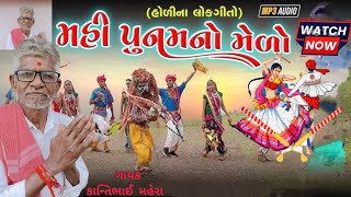 kantibhai mahera new Holli song|| હોડી ના ગીતો || દેશી હોળી ના ગીત ||મહીપૂનમ નો મેળો