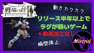 【戦場の絆Ⅱ】１か所に人数集まると必ずラグが発生するリリース半年のゲーム＼( 'ω')／～VSフルバー～【ガンダム　かきざきぃぃぃぃ　ミストラル】