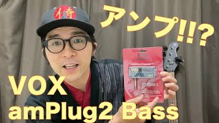 【ベース初心者にもおすすめ】『VOX amPlug2 Bass』とっても便利です。【ベースはじめました・三カ月目】