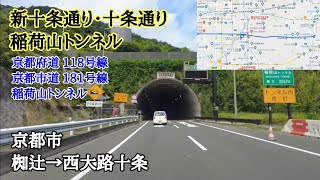 京都府道118号線｜京都府道181号線｜京都市（山科区→南区）｜車載動画