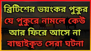 ভয়ানক পুকুর ঘাট। রহস্যময় ভয়ানক পুকুর । ভূতের ভয়। Horror Night story. Bhooter Bhoy.