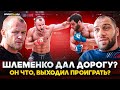 ТОКОВ: обращение к Шлеменко, РЕВАНШ, Мага Исмаилов, ACA, ЧИМАЕВ / ХОЧУ ПРОВЕРИТЬ ШЛЕМЕНКО