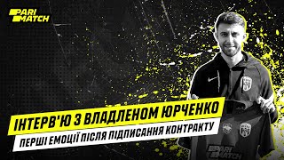 Владлен Юрченко перше інтерв'ю після переходу в ФК Десна / Як гравець відчуває себе у новій команді?