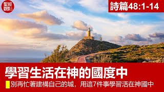 詩48:1-14│學習生活在神的國度中：別再忙著建構自己的城，用這7件事學習活在神國中