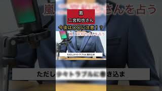 【占い】嵐 二宮和也さん 2024年上半期の運勢は〇〇！？#shorts