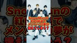 SnowManの紅白辞退でメンバーの夢が潰えてしまう！？  #ジャニーズ #nhk #紅白歌合戦