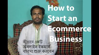 How to start an online eCommerce business | কীভাবে একটি অনলাইন ইকমার্স ব্যবসা শুরু করবেন