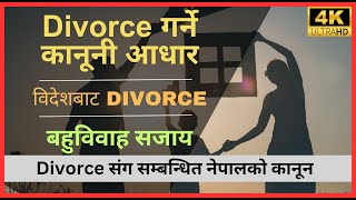 Everything about Divorce Law in Nepal| सम्बन्ध विच्छेद गर्ने कानून #divorcelawnepal #divorcecase