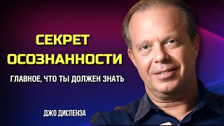 Секрет Осознанности. Как Изменить Себя и Мир Вокруг. Джо Диспенза. Сила в Тебе.