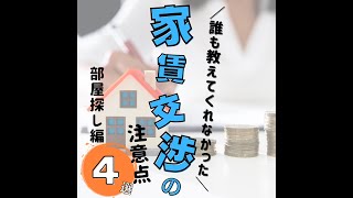 家賃交渉の注意点　部屋探し編