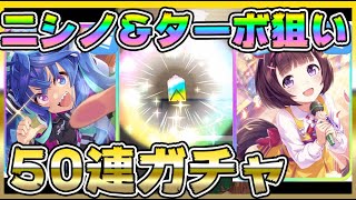 【#ウマ娘】50連ガチャ！ツインターボとニシノフラワー狙いで回してみた結果！！【プリティーダービー/アプリ/育成/リセマラ/ガチャ/因子】