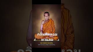 กลิ่นศีลกลิ่นหอมทวนลม#ธรรมะคำสอน#ธรรมะเตือนสติ#ธรรมะสอนใจ