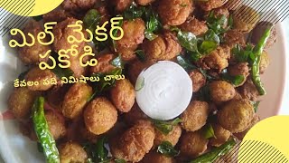 నోరూరించే....మీల్ మేకర్ పకోడీ | Soya Pakoda | Quick Evening Snack Recipe |   Meal Maker Pakoda