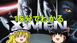 １５分でわかる『Ｘ－ＭＥＮ』【ゆっくり解説】