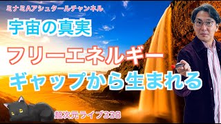 超次元ライブ338【宇宙の真実  フリーエネルギー ギャップから生まれる】ミナミAアシュタールチャンネル