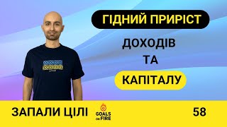 Запали цілі #58 Як нарощувати капітал та доходи задля фінансової забезпеченості?