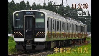 走行音733 2023/10/15 日光線 普通 E131系600番台小山車 宇都宮～日光