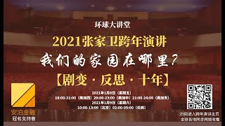 下半场:张家卫2021跨年演讲