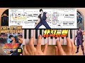 Fist of the North Star - Hokuto no ken - Ai wo torimodose - You Wa Shock play along piano keyboard