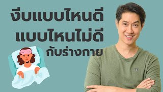 การนอนกลางวันดีหรือไม่ดีกับร่างกาย ?