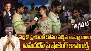 పల్లవి ప్రశాంత్ కోసం వచ్చిన అమ్మాయిలు  అమరదీప్ పై షాకింగ్ కామెంట్స్  #bb7winnerpallaviprashanth #vov