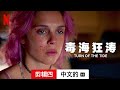 毒海狂涛 (第一部剪辑四配有字幕) | 中文的預告片 | Netflix