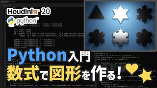 Hipファイル配布！【Houdini Python 入門】Python SOPノードでフラクタル図形をつくろう！