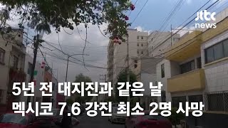 5년 전 대지진과 같은 날…멕시코 7.6 강진으로 최소 2명 사망 / JTBC News