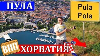 Пула, Хорватия. Пляжи, море, жилье, цены, Арена, храмы, достопримечательности
