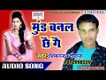 मुड बनल छे गे शिवनंदन दीवाना का मैथिली सॉन्ग mud banal chhe ge singer shivnandan divana 2020