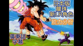 日本版新L R｜悟空比克雙人卡｜能力分析｜七龍珠爆裂激戰｜DOKKAN BATTLE｜廣東話｜字幕｜#七龍珠爆裂激戰#DOKKANBATTLE#廣東話#字幕#ドッカンバトル#能力分析#極限Z覺醒