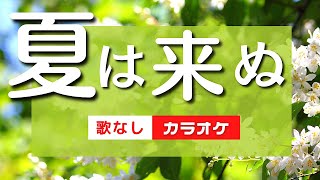 ◀︎カラオケ▶︎夏は来ぬ【唱歌カラオケ】アレンジ変化で楽しく歌える！