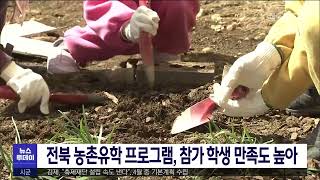 전북 농촌유학 프로그램, 참가 학생 만족도 높아 | 전주MBC 230331 방송